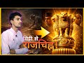 अशोक स्तंभ से बना India का National Emblem 🇮🇳 | Mangej Singh Chandela 