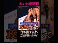 知ってた？「自民党支持者」は全体のたった○割弱。政権交代しよう！#shorts #れいわ新選組 #山本太郎