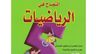 التناسبية( 3):السرعة المتوسطة (النجاح في الرياضيات  ص 126 127)  الخامس ابتدائي