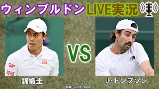 【錦織圭 vs J･トンプソン】ウィンブルドン LIVE実況・副音声[Kei Nishikori vs Jordan Thompson WIMBKEDON The Championships]