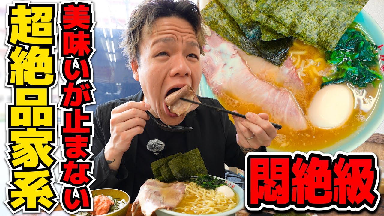 スープを啜ると体が喜ぶ最高の家系ラーメンで腹いっぱい爆食い