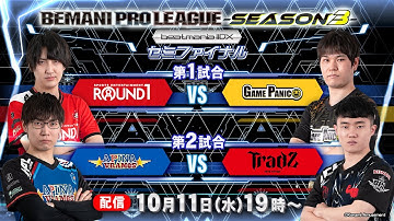 【BPL S3 IIDX】セミファイナル 第1試合 ROUND1 vs GAME PANIC / 第2試合 APINA VRAMeS vs TAITO STATION Tradz