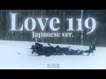 Love 119(Japanese Ver.) - RIIZE(라이즈)【日本語訳/カナルビ/歌詞/パート分け】