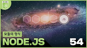 54 Node js 44 Node js   모듈의 형식