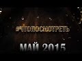 #ЧТОПОСМОТРЕТЬ МАЙ 2015