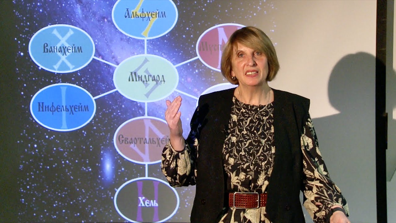 Наталья Чуличкова. «Под сенью Великого ясеня. Послание скандинавского эпоса». 8 декабря 2020 г.