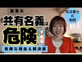 【司法書士の相続】不動産を安易に共有名義にすると、後々、大変なことになるかもしれません