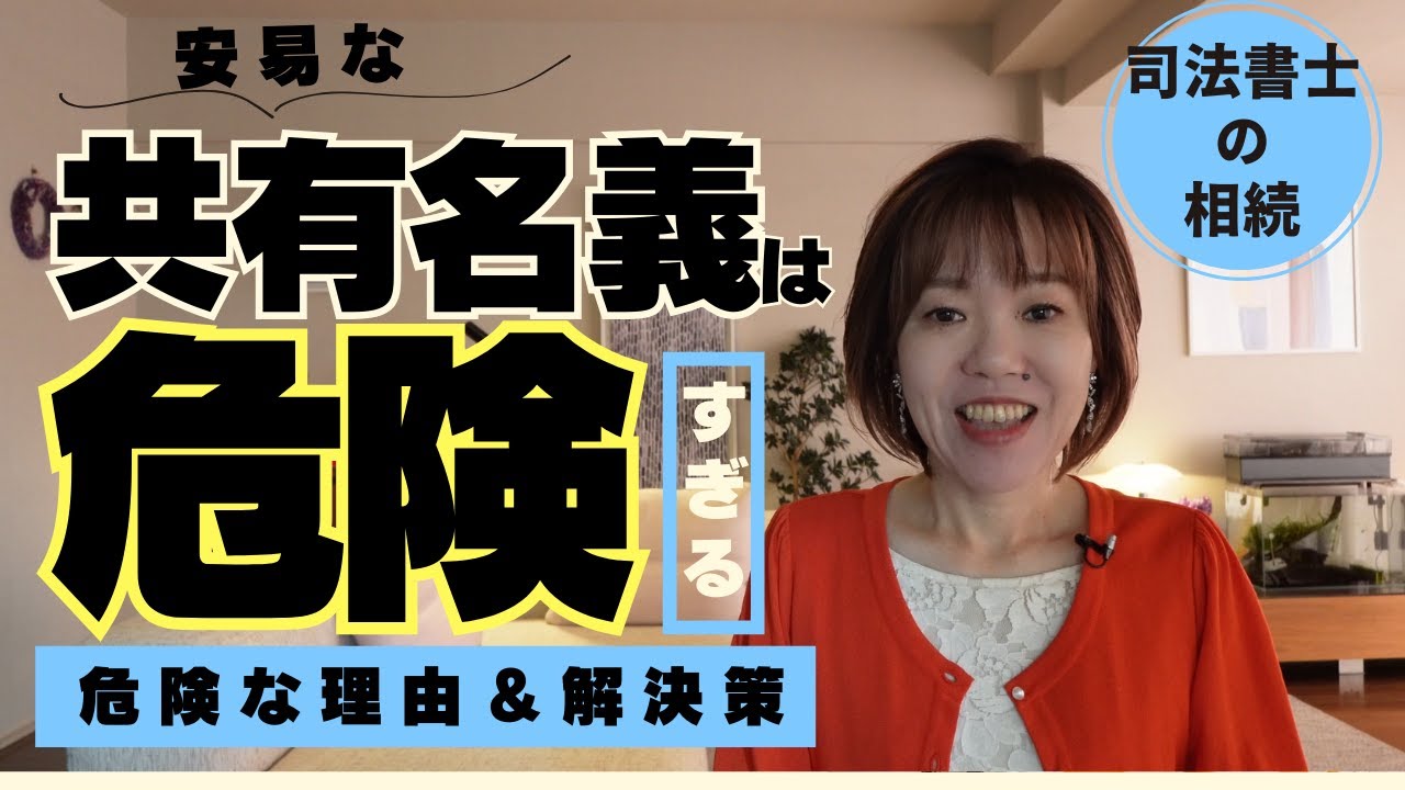 【司法書士の相続】不動産を安易に共有名義にすると、後々、大変なことになるかもしれません