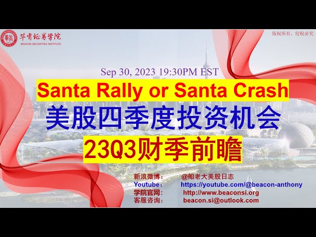 Santa Rally or Santa Crash? 美股四季度投资机会