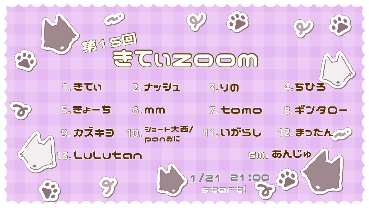 【zoom人狼】第15回きてぃzoom【ナッシュ視点】→二次会メトロポリス