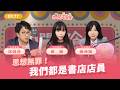 思想無罪！我們都是書店店員【加開零食會 EP.77】