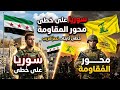لماذا يحدث هذا في سوريا هل نحن على خطى محور المقاومة