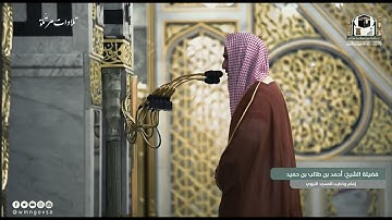 تلاوة آسرة ( وَقَالُوا اتَّخَذَ الرَّحْمَٰنُ وَلَدًا ۗ سُبْحَانَهُ ۚ ) الشيخ أحمد بن طالب