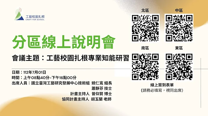 112年度工艺校园扎根教案研发辅导计画-分区线上说明会 - 天天要闻