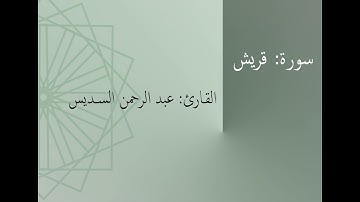 سورة: قريش | القارئ: عبد الرحمن السديس