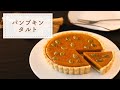 【ハロウィン】シナモン香る本格かぼちゃのタルトの作り方【パンプキンタルト】