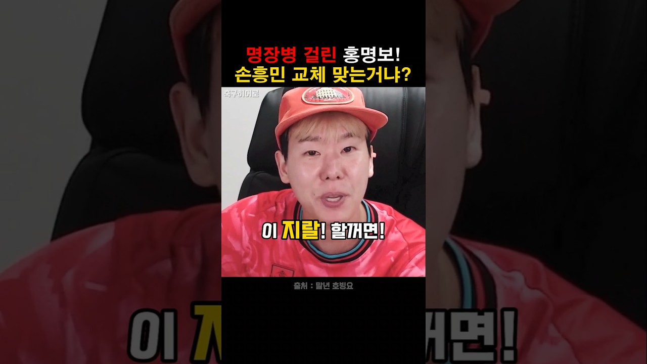 명장병 걸린 홍명보 멕시코전에 분노한 유튜버!