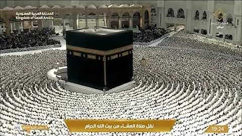 صلاة العشاء في المسجد الحرام بـ مكة المكرمة - تلاوة الشيخ أ.د. ياسر الدوسري