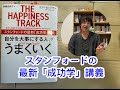 自分を大事にする人がうまくいく~スタンフォードの最新「成功学」講義の紹介