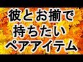 女子が彼とおそろで持ちたいペアアイテムランキング！