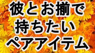 女子が彼とおそろで持ちたいペアアイテムランキング！