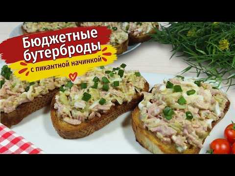 The secret to a delicious snack: BUDGET SANDWICHES with a savory filling that will win over your ...