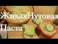 Как Приготовить Хумус | Сыроедческая Паста из Нута