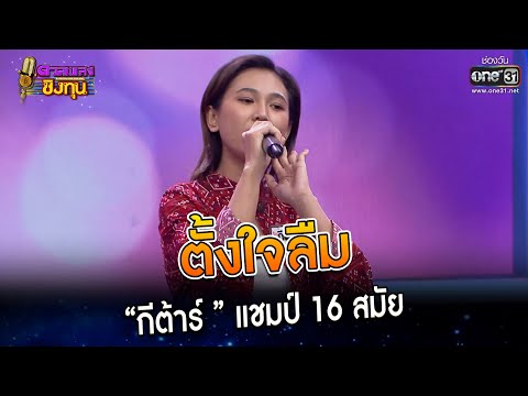 ตั้งใจลืม : “กีต้าร์ ” แชมป์ 16 สมัย | Highlight ดวลเพลงชิงทุน2023 Ep.1229 | 18 เม.ย.66