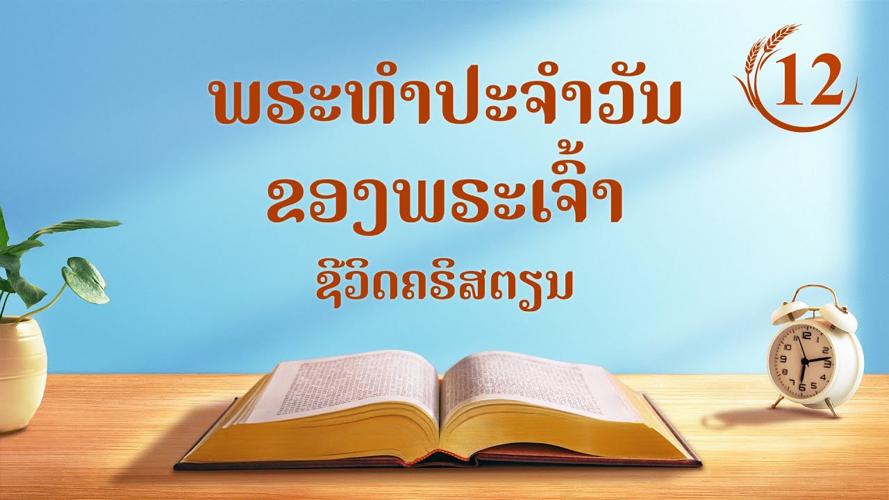 ພຣະທຳປະຈຳວັນຂອງພຣະເຈົ້າ | "ຄວາມເລິກລັບແຫ່ງການບັງເກີດເປັນມະນຸດ (4)" | ຄັດຕອນ 12