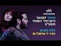 לולה מארש (Lola Marsh)  - תגיד  לי Je t'aime (קאבר לעדן בן זקן, מיוחד למצעד הישראלי השנתי תשע"ט)