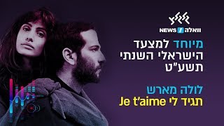 לולה מארש (Lola Marsh)  - תגיד  לי Je t'aime (קאבר לעדן בן זקן, מיוחד למצעד הישראלי השנתי תשע"ט) chords