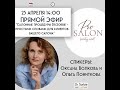 Эфир Оксаны Волковой и Ольги Понитковой стилистом салона Pro.Salon beauty expert (часть 1)