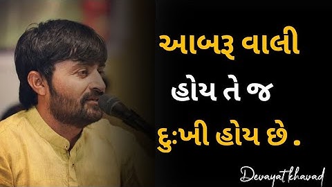 આબરૂ વાળા દુઃખી હોય |Devayat khavad gujarati stutus | devayat khavad status | Gujarati stutus 2021