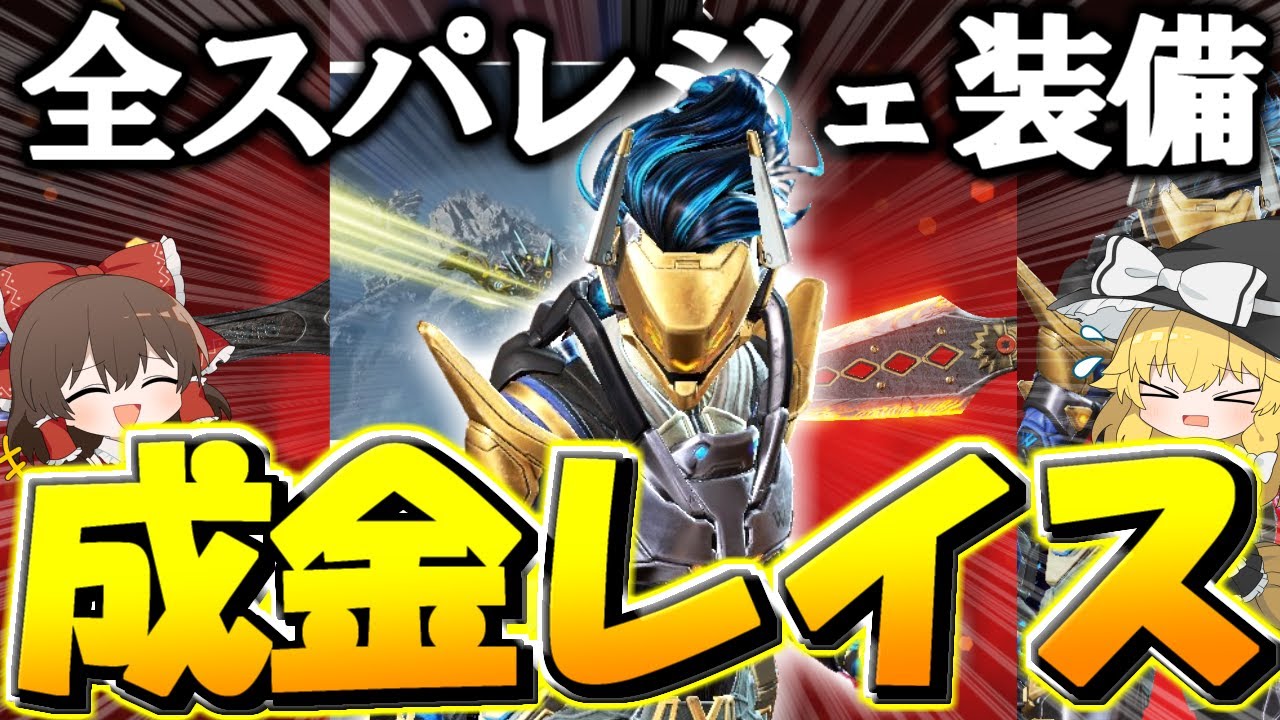 【Apex Legends】その価値20万円！？スパレジェを纏ったレイスが強すぎた件について【ゆっくり実況】Part147【GameWith所属】
