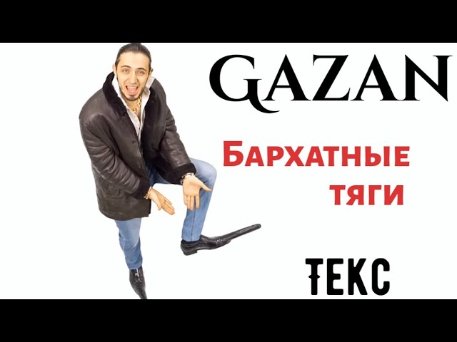 Gazan Бархатные тяги Текст