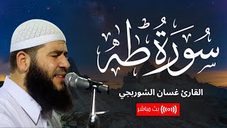 سورة طه .. تلاوة تريح القلوب للقارئ غسان الشوربجي | بث مباشر