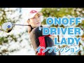 2021 ONOFF LADY インプレッション(ドライバー編)