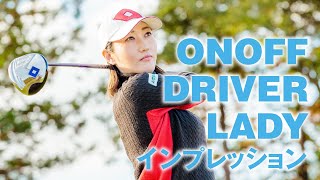 2021 ONOFF LADY インプレッション(ドライバー編)