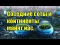 Соседние соты и континенты манят нас. (Л.Д.О. 227 часть.)