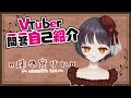 【自己紹介】Vtuber一問一答自己紹介【珠々宮けい/新人Vtuber】