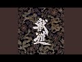 獣道