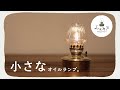 【キャンプ道具】小さな真鍮のオイルランプを楽しむ話。江戸川屋ランプ