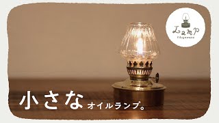 【キャンプ道具】小さな真鍮のオイルランプを楽しむ話。江戸川屋ランプ