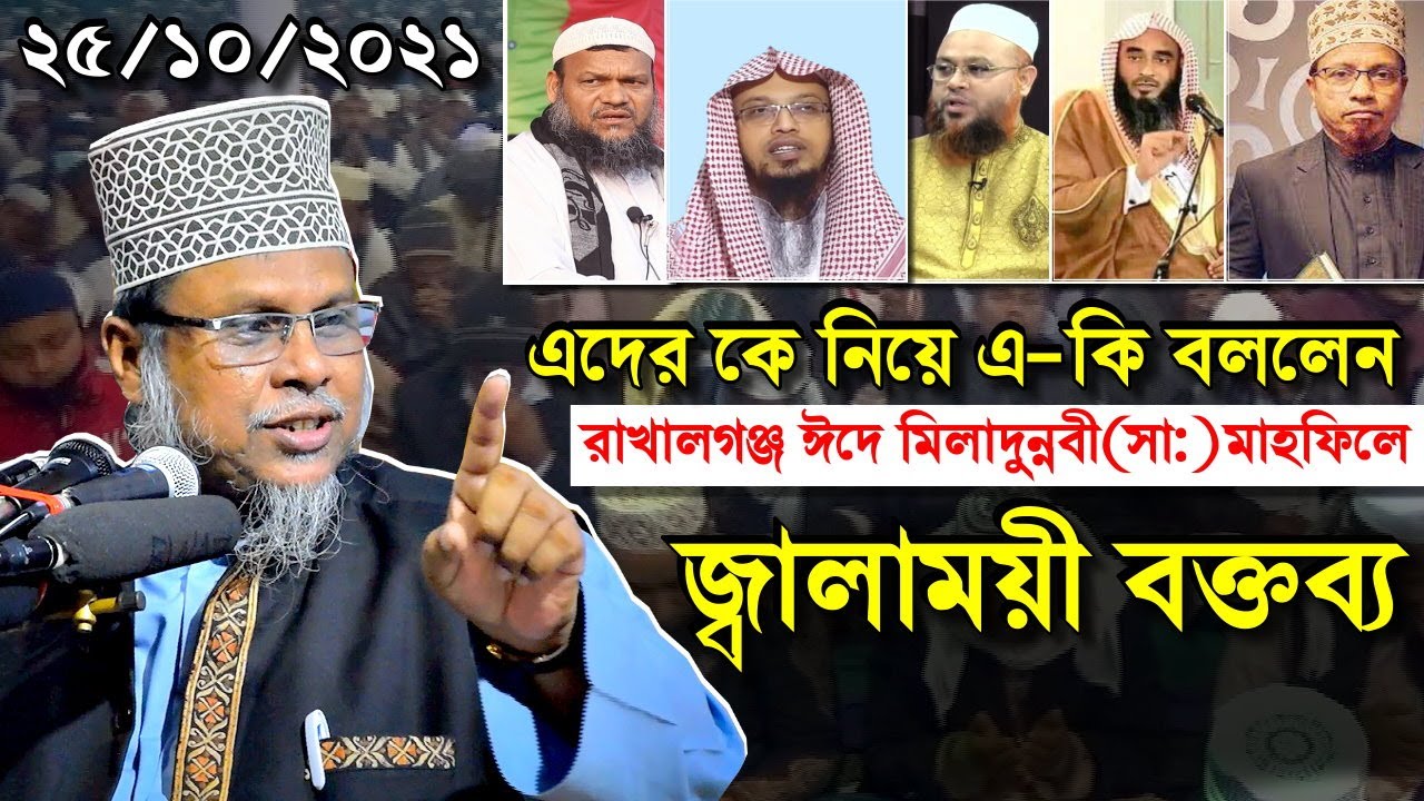 ঈদে মিলাদুন্নবী নিয়ে নতুন তথ্য আল্লামা ড কাফিল উদ্দিন সরকার সালেহী।রাখালগঞ্জ ঈদে মিলাদুন্নবী মাহফিল