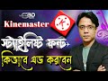 Kinemaster App Add Best Stylish Bangla Font 2026