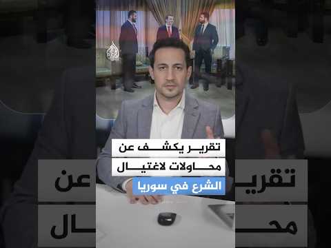 تقرير يكشف عن محاولات لاغتيال الشرع في سوريا