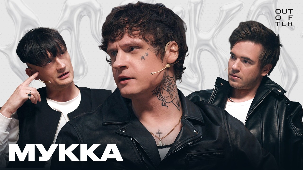 МУККА: сколько заработал на «Сигма бое», стыдные песни и правда о депрессии | Out of Talk