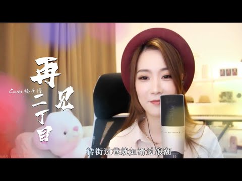 亮聲open《再見二丁目》原唱：楊千嬅