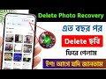 এতবছর পর ফিরে পেলাম ডিলিট হওয়া ছবি+ভিডিও I How To Recover Deleted Photos From Android Phone