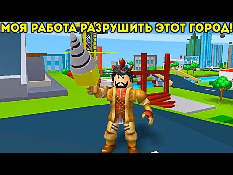МОЯ РАБОТА РАЗРУШИТЬ ГОРОД! нужен лишь молоток! - Roblox